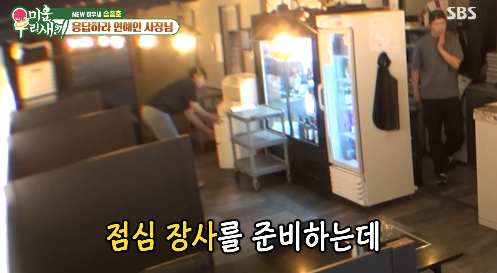 '미운우리새끼' <b>송종호</b>, 고기집 사장님(<b>미우새</b>)