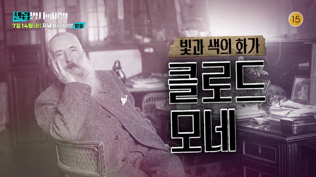 '<b>셀럽병사의 비밀</b>' 모네·바흐 눈 치료법 조명