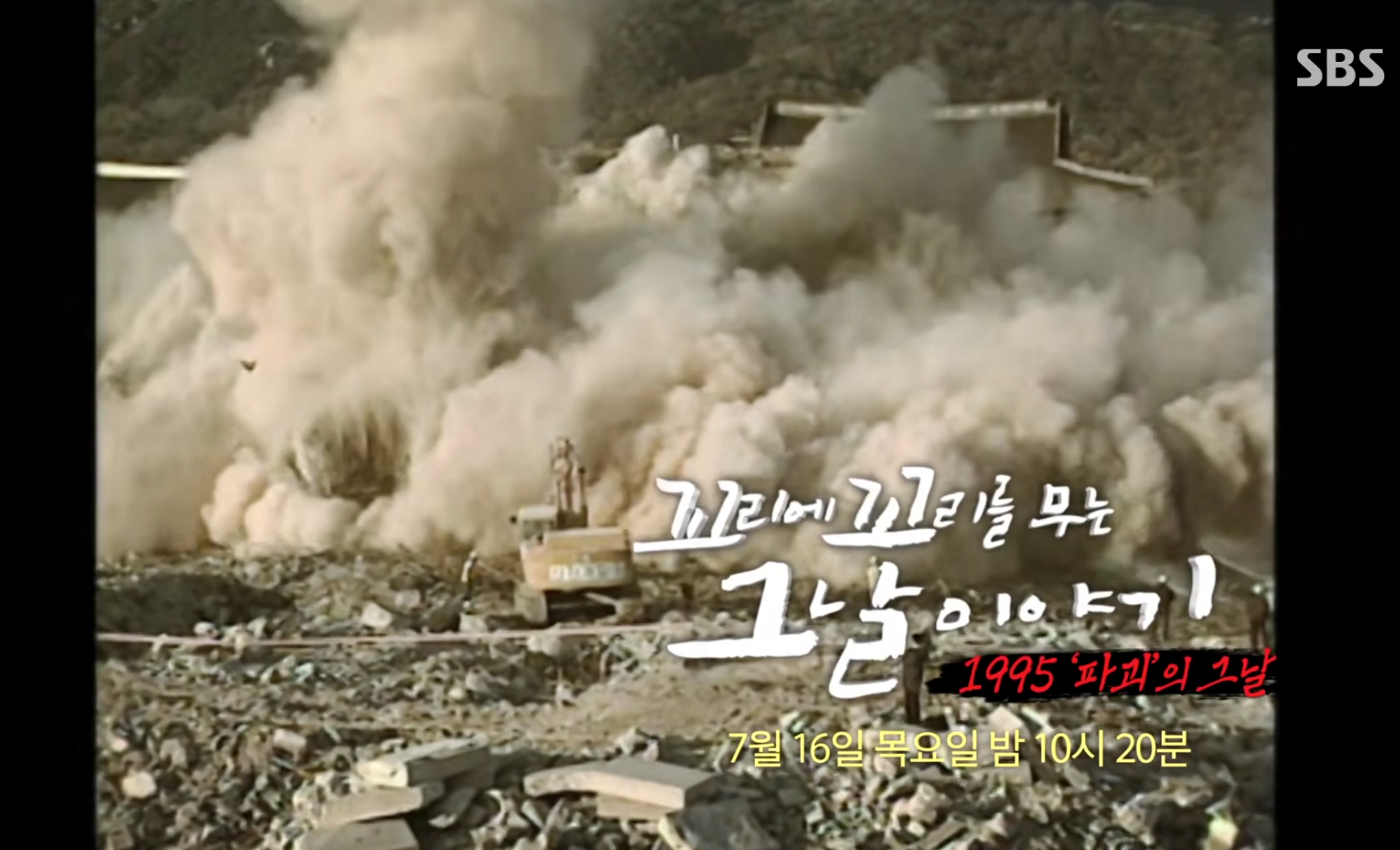 '꼬꼬무' <b>조선총독부</b> <b>철거</b>