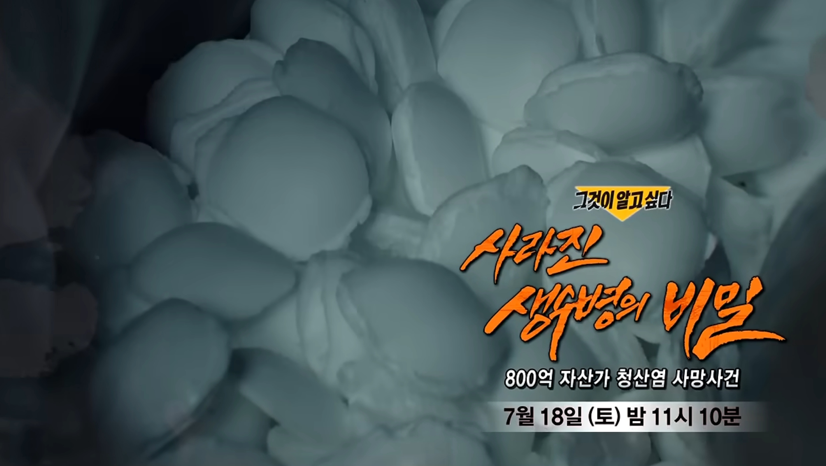'<b>그것이알고싶다</b>' 청산염 사망 사건