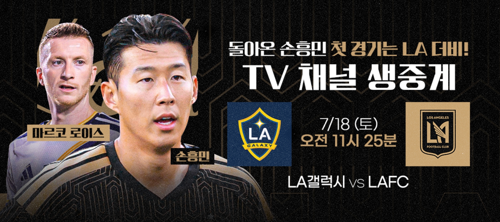 손흥민 <b>LAFC</b> 대 갤럭시 <b>경기</b> 중계