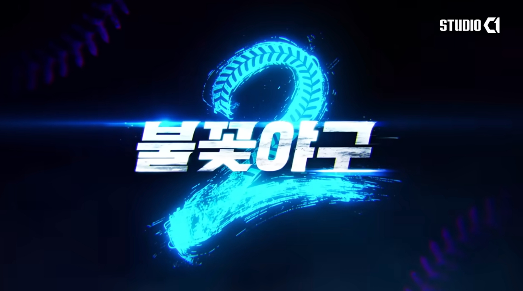 '<b>불꽃야구 2</b>' 우천 취소 결방