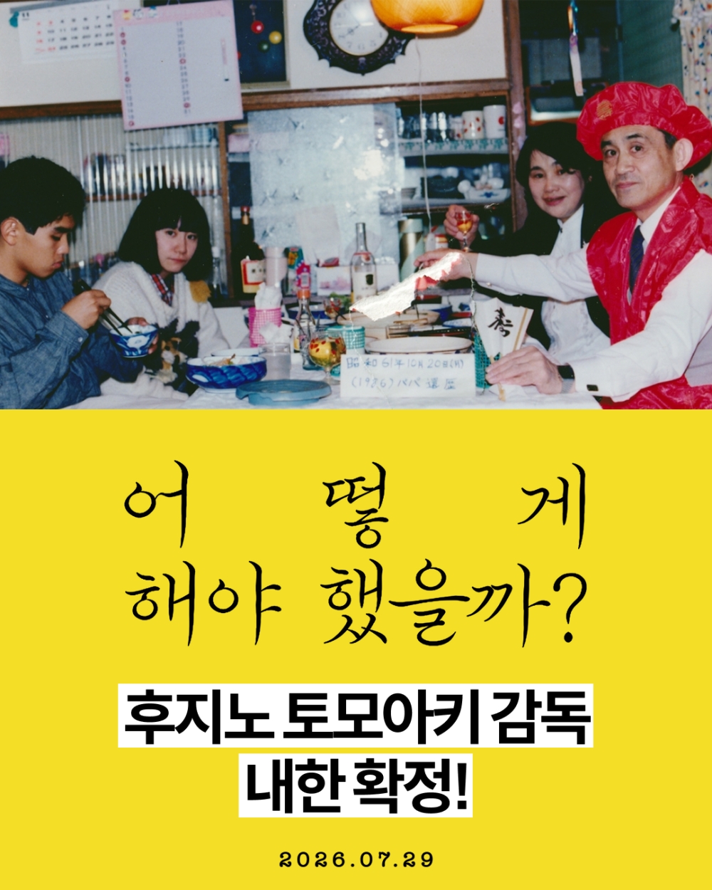 ‘<b>어떻게 해야 했을까</b>?’ 감독 내한