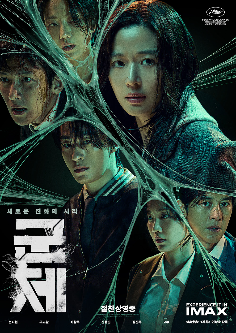 군체', 오늘(23일)부터 극장 동시 IPTV &a