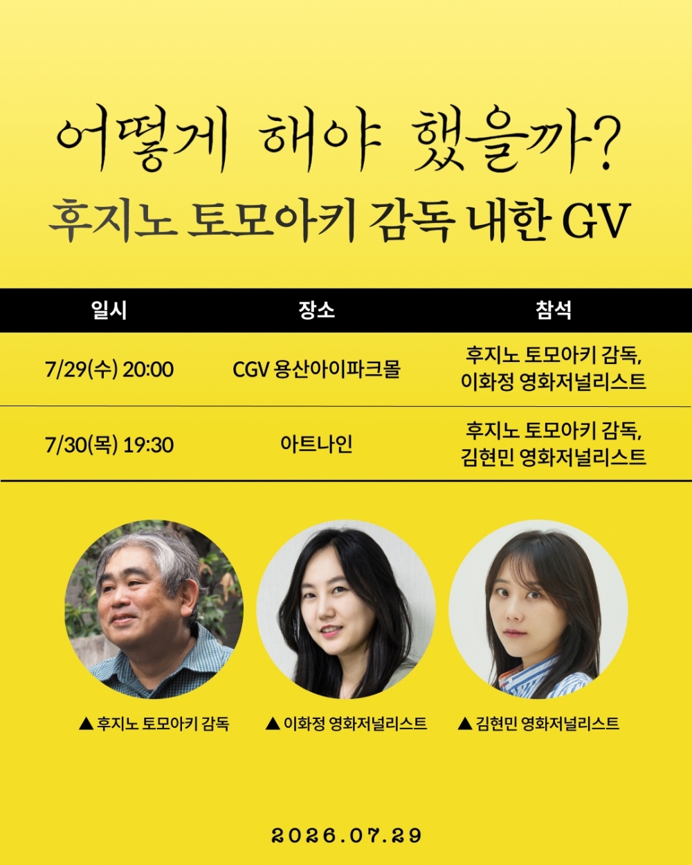 ‘<b>어떻게 해야 했을까</b>?’ GV 매진
