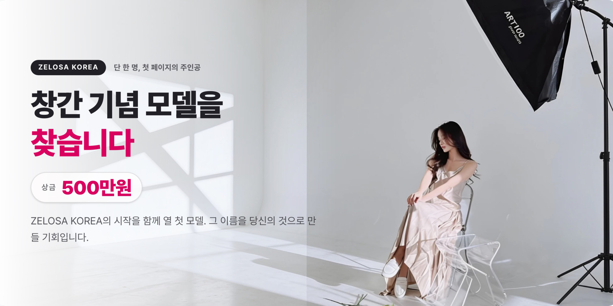팬덤 플랫폼 '젤로사(ZELOSA)', 창간 기념 모델 뽑는다 - 뉴스 썸네일 이미지