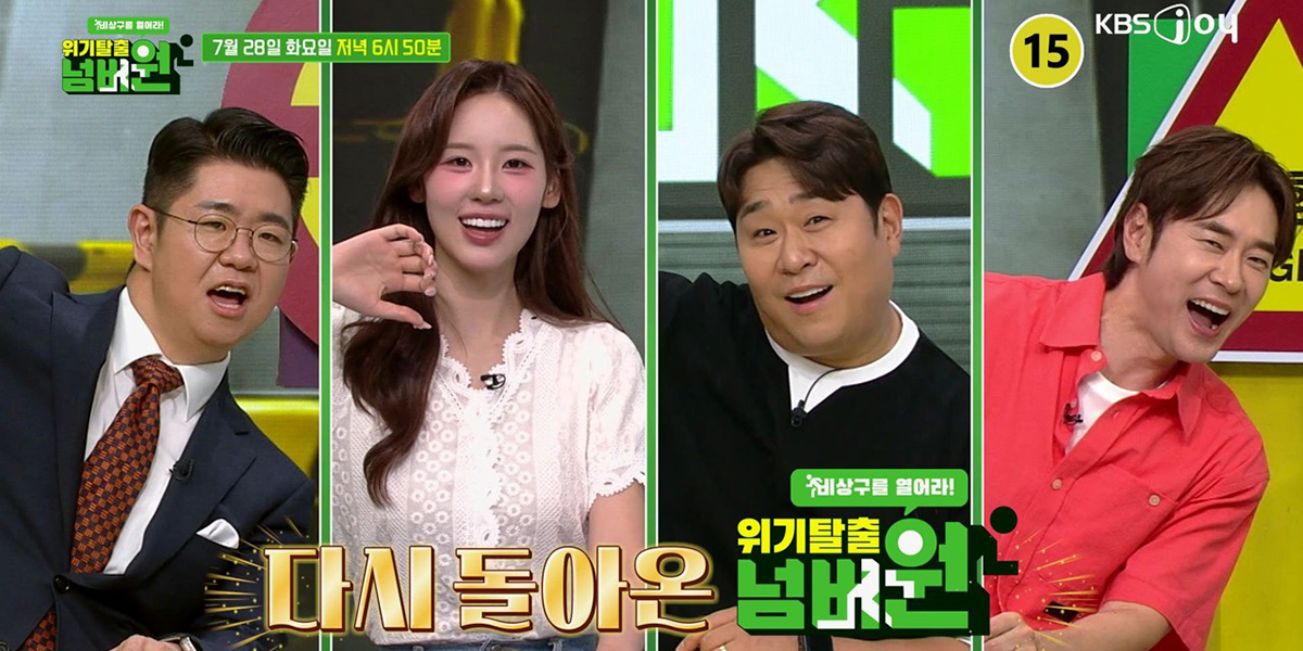 ‘<b>위기탈출 넘버원 비상구를 열어라</b>’ 오늘(28일) 첫 방송