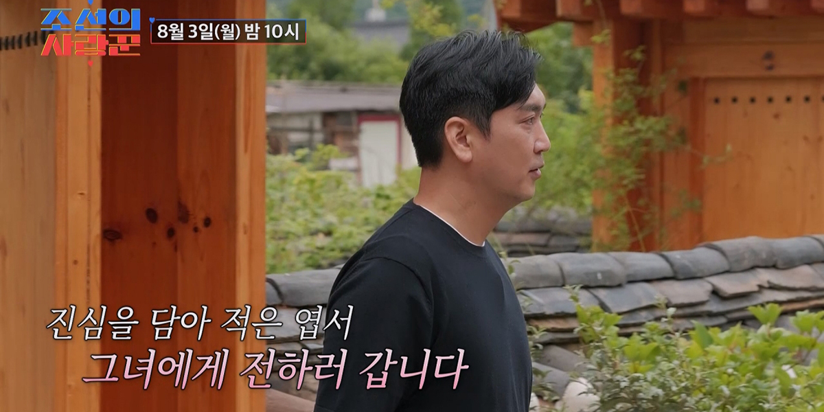 ‘<b>조선의 사랑꾼</b>’ 최종 선택