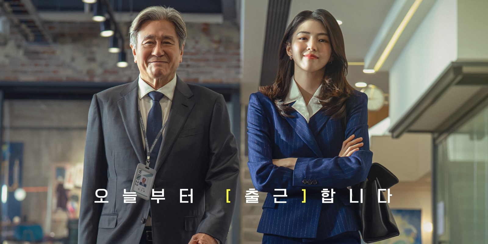 <b>최민식</b>X한소희 ‘<b>인턴</b>’, 9월 16일 개봉 확정