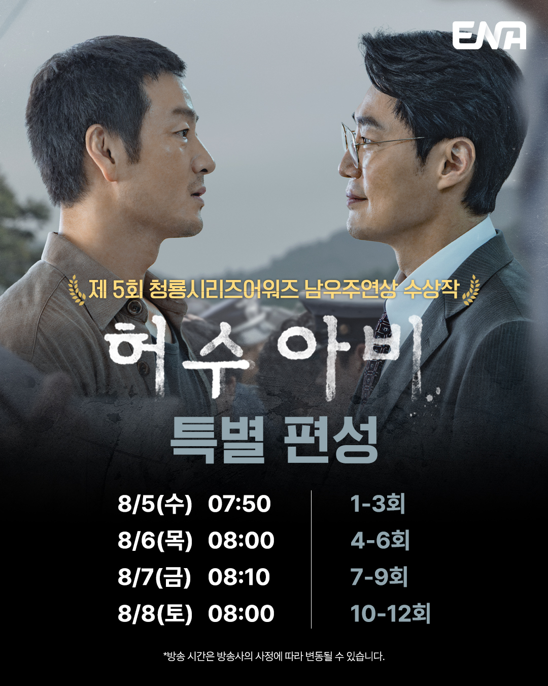 ‘<b>허수아비</b>’ 전편 특별편성