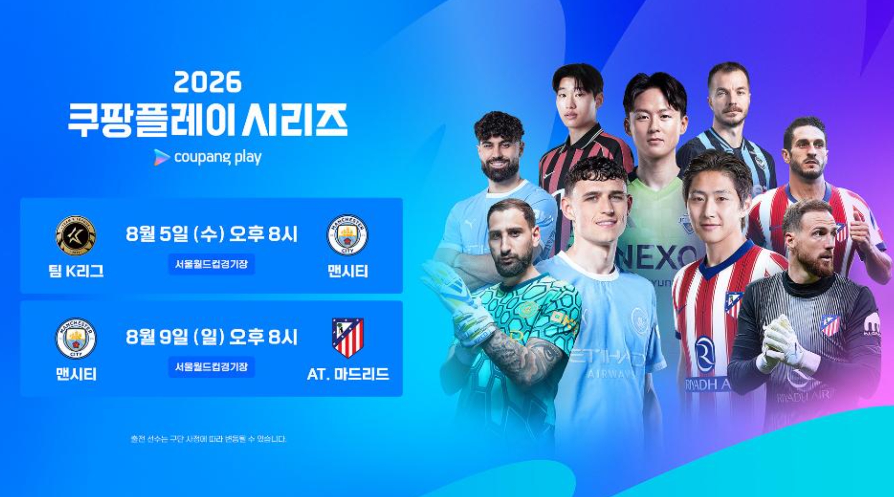 <b>맨시티</b> vs <b>팀 K리그</b> 쿠팡플레이 중계