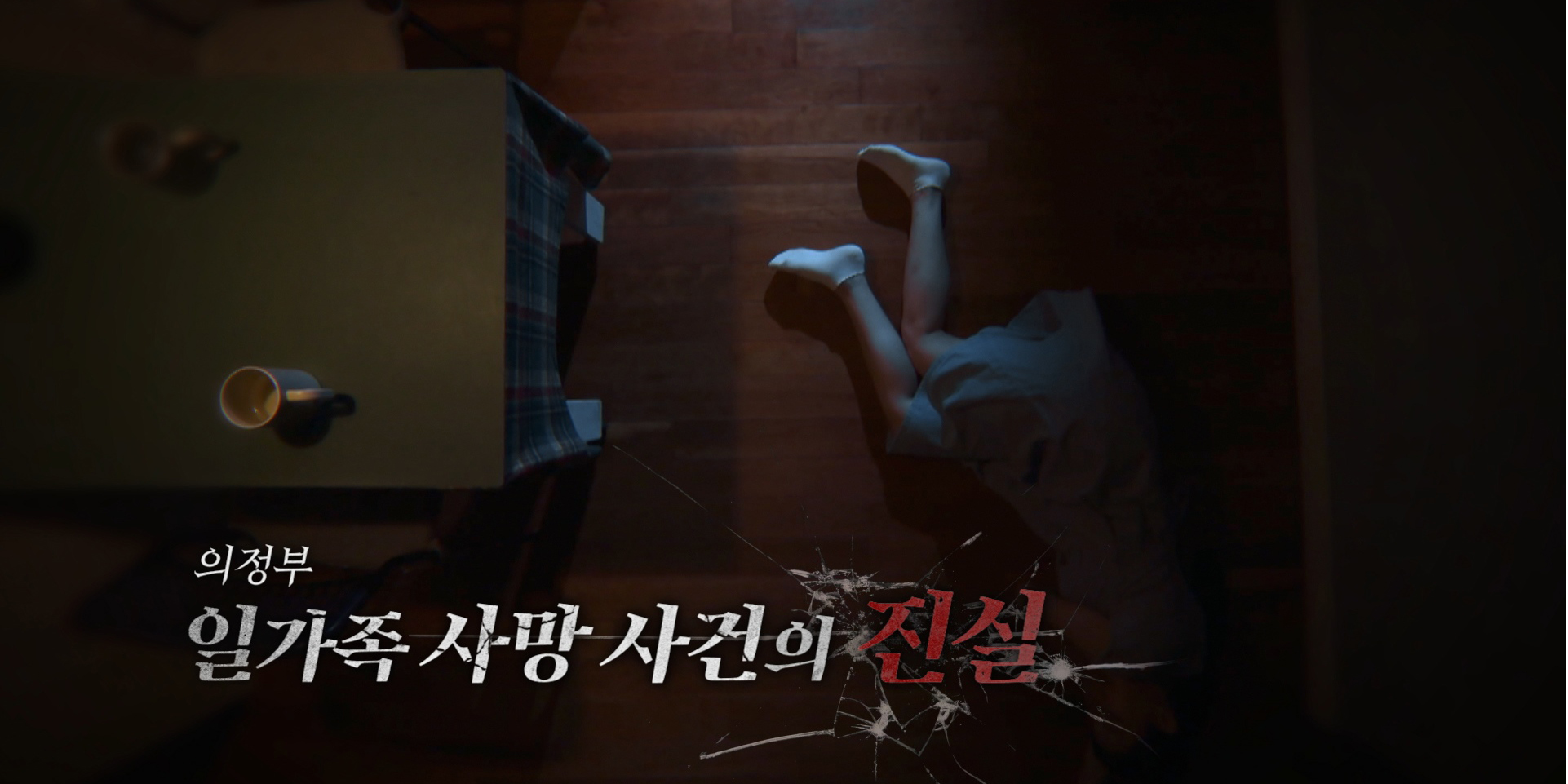 ‘<b>실화탐사대</b>’ 의정부 일가족 사망 사건 진실
