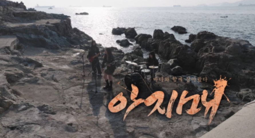 '<b>한국인의 밥상</b>' 결방… '바다와 함께 살아왔다 아지매' 방송