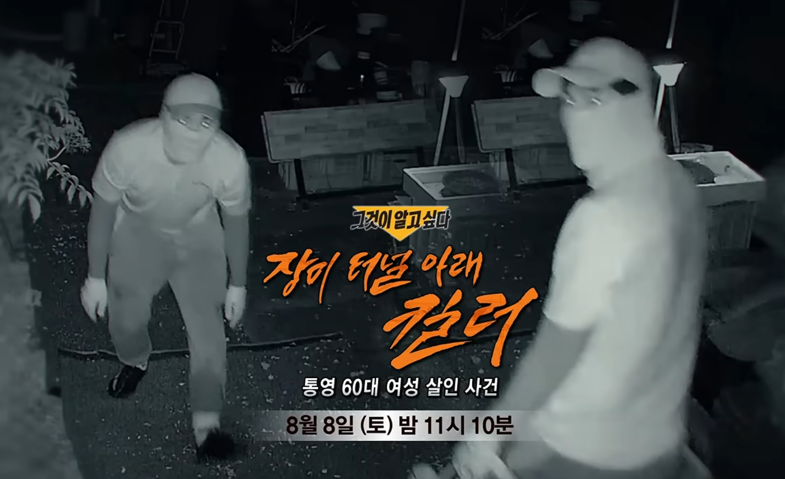 '그것이알고싶다' <b>통영 살인사건</b>