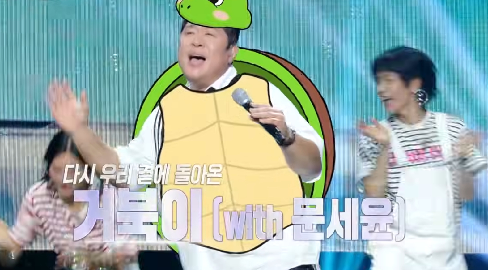 '불후의 명곡' 거북이X문세윤, 채연, 박남정, 현진영 예고