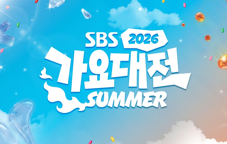 2026 SBS <b>가요대전</b> 썸머 라인업…생중계 유튜브
