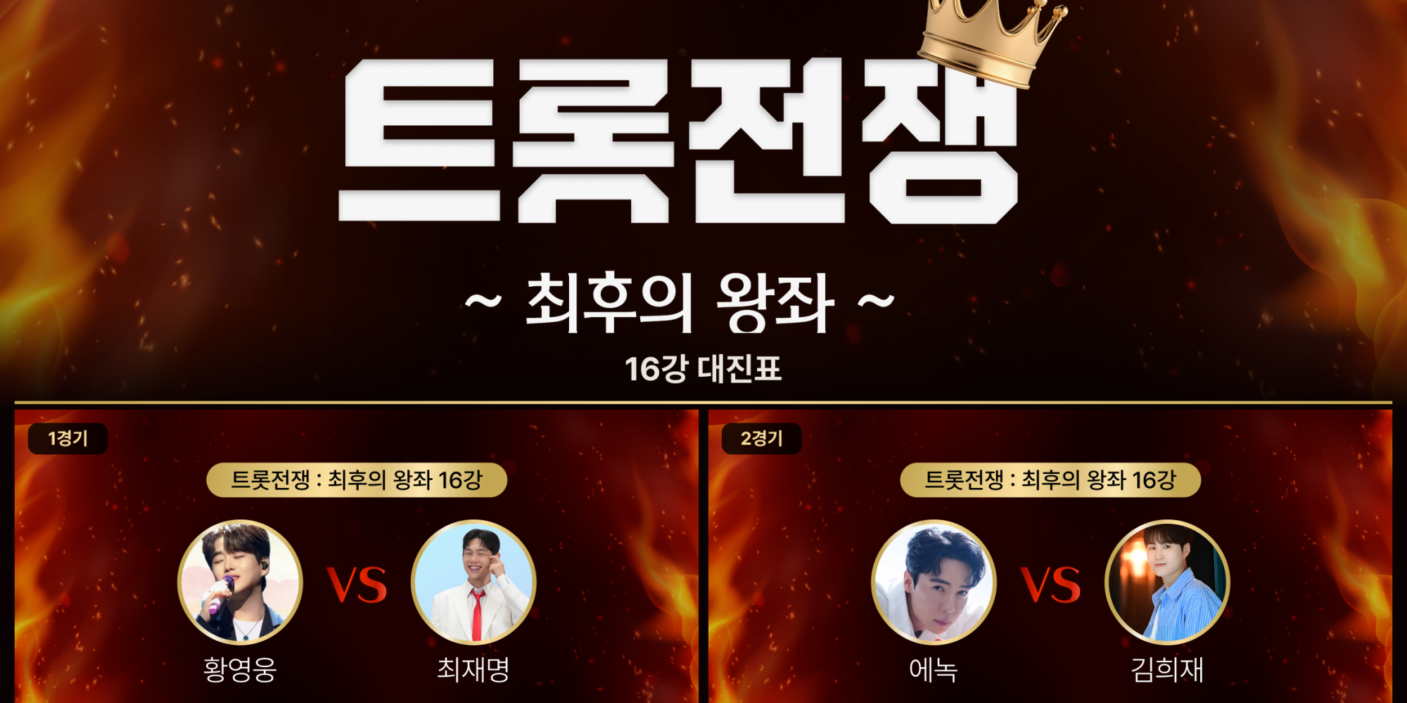 ‘<b>트롯 전쟁</b>’ 16강 돌입… 임영웅 vs 이찬원 맞대결 성사
