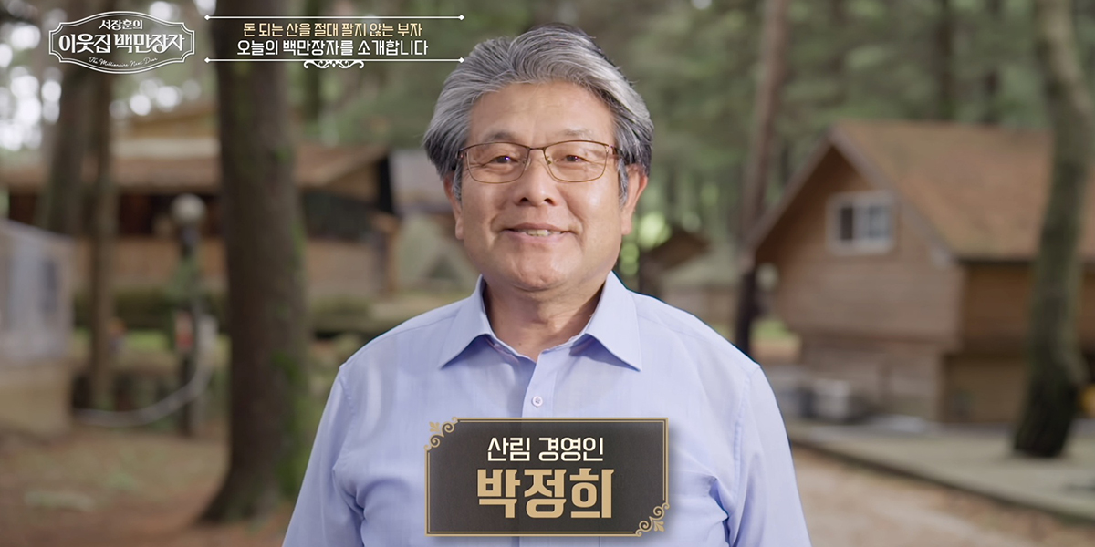 ‘<b>이웃집 백만장자</b>’ 평창 산림왕 박정희