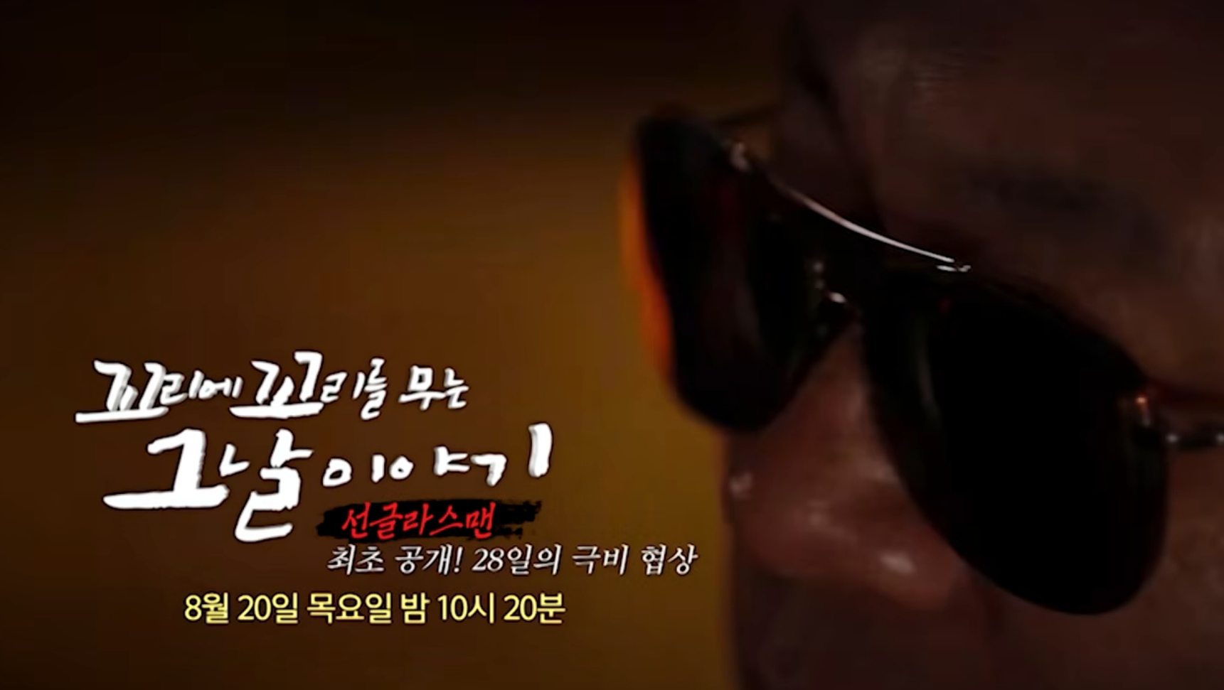 '꼬꼬무' 탈레반과 교섭