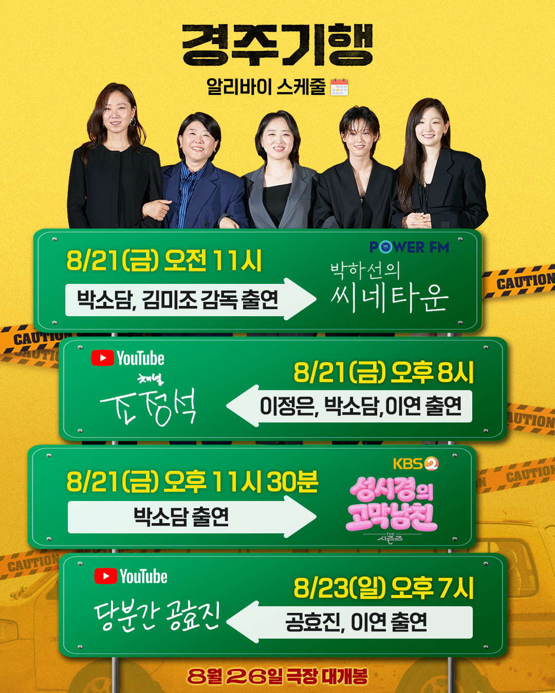 공효진·박소담·이정은 모였다! 영화 '경주기행' 홍보 릴레이 스타트