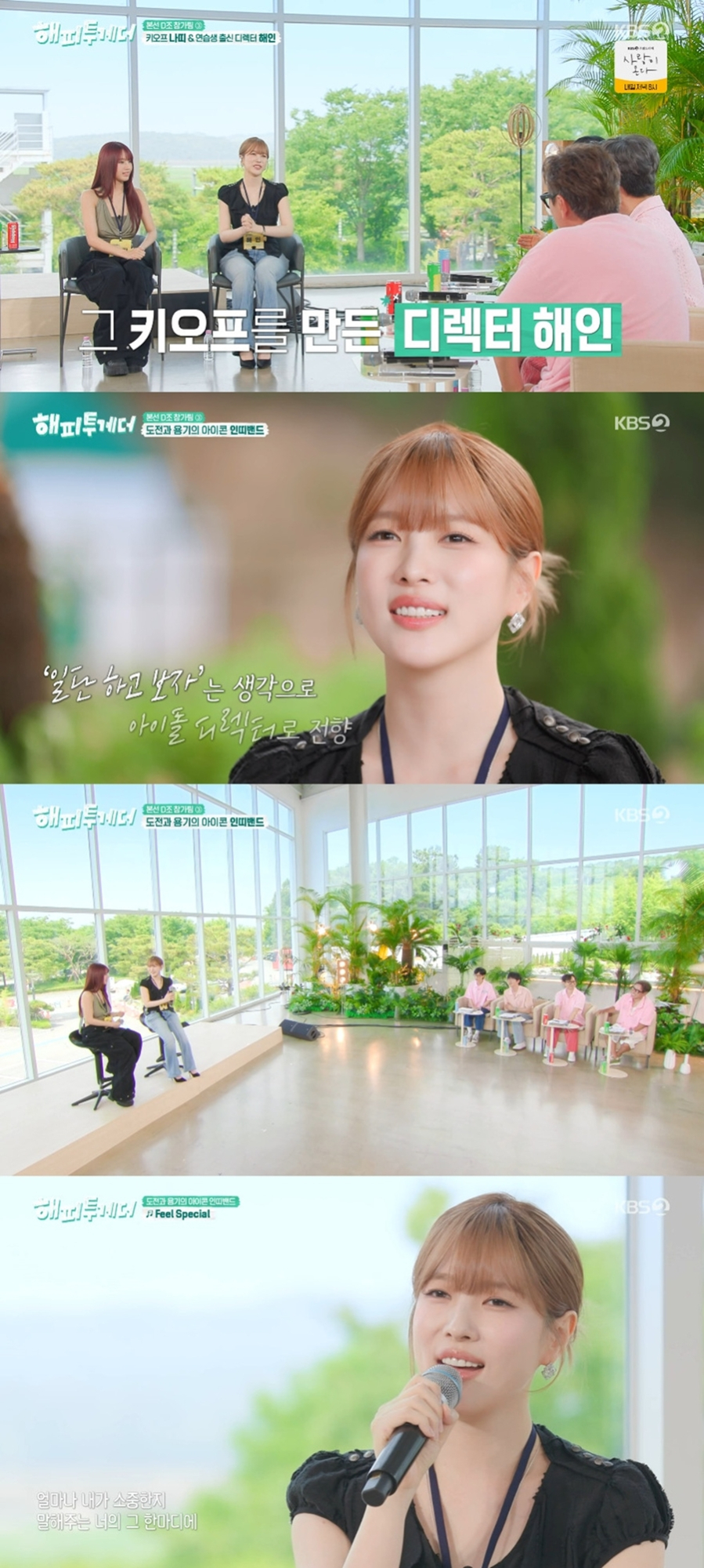 ‘<b>해피투게더</b>’ <b>이해인</b>, 나띠와 도전