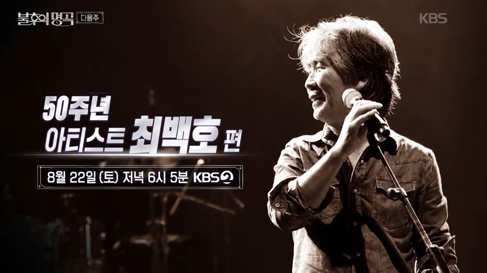 '<b>불후의 명곡</b>' <b>최백호</b>, 왁스, 손태진, 크라잉넛, 에일리, 이지훈 편