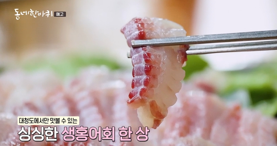 '동네한바퀴' 백령도 굴메밀칼국수·연꽃마을, <b>대청도</b> 생홍어 편