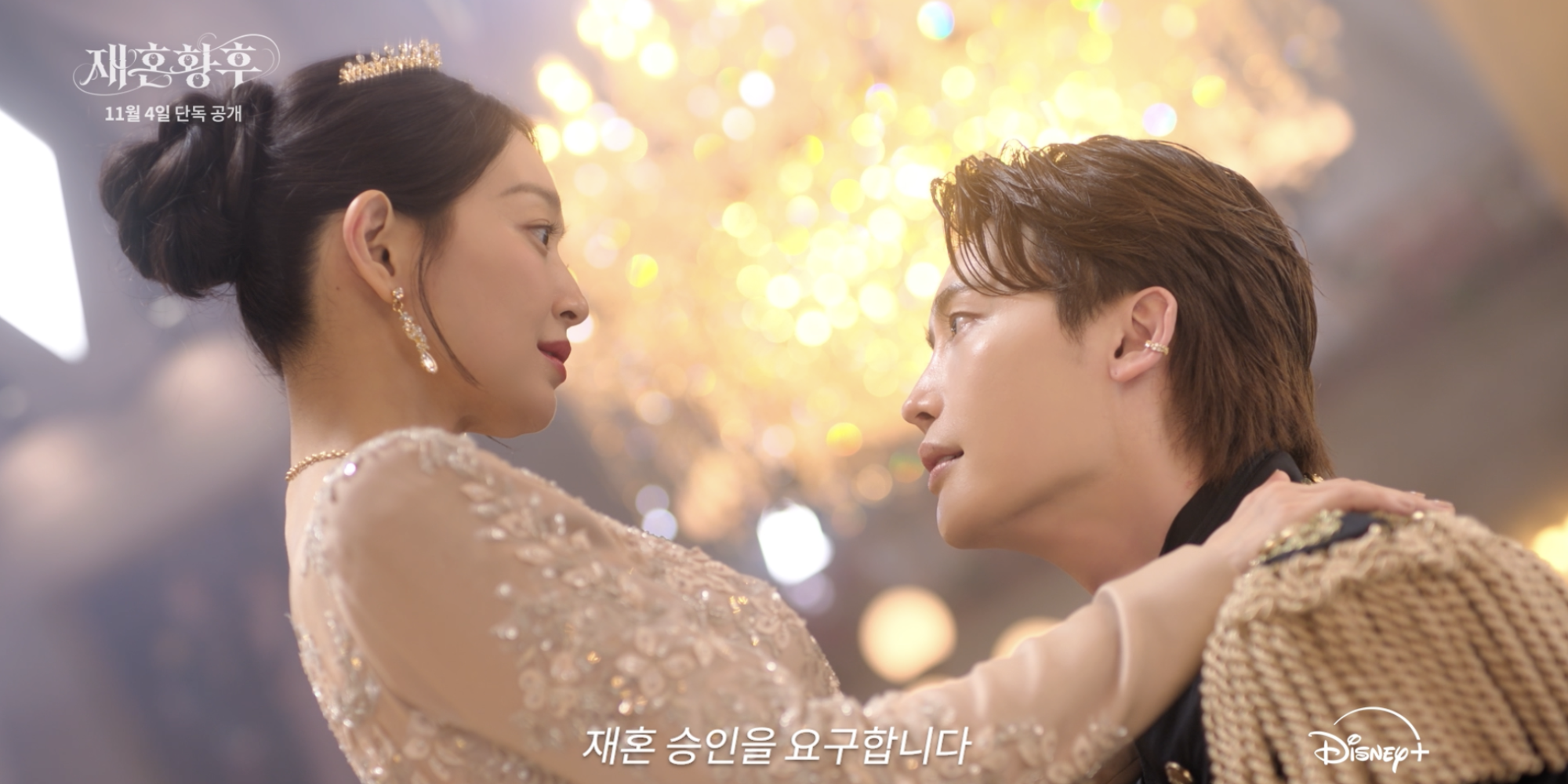 ‘<b>재혼 황후</b>’ 11월 4일 공개
