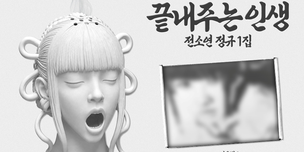 <b>아이들 소연</b>, ‘<b>끝내주는 인생</b>’ 예약 판매 시작