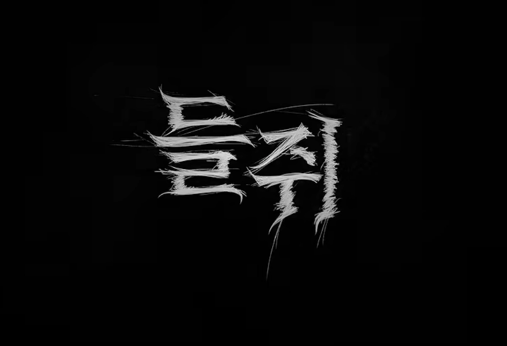 넷플릭스 '<b>들쥐</b>' 웹툰 원작, 몇부작?