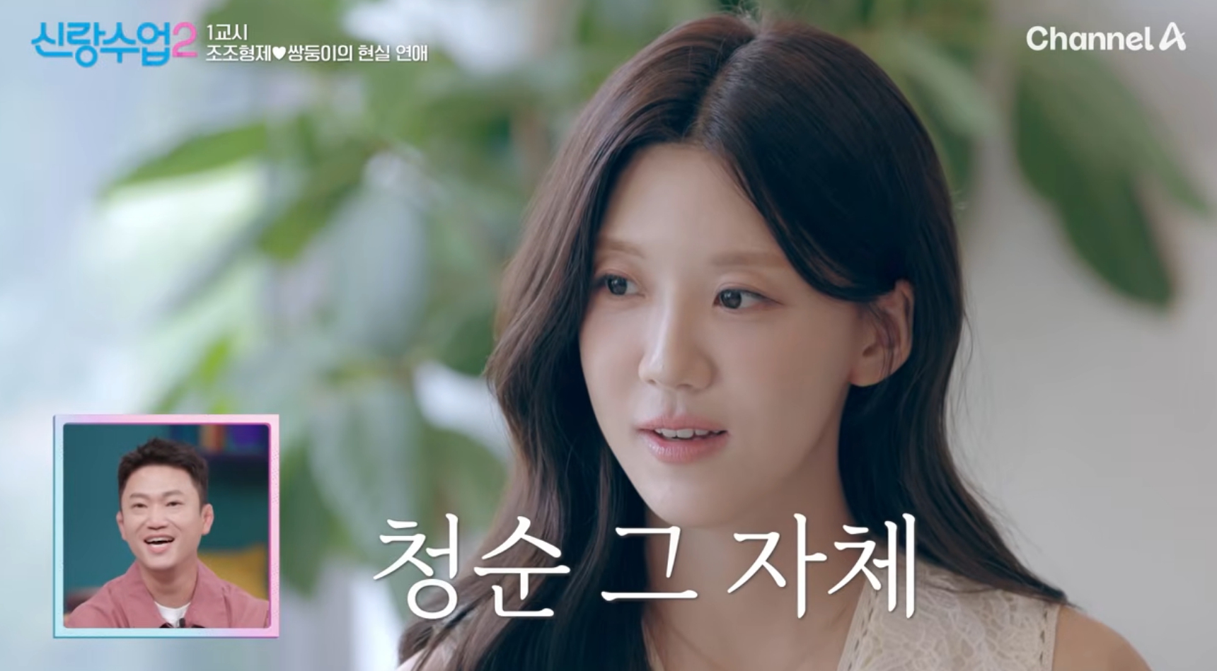 '신랑수업 2' 조준현 소개팅녀 <b>소이원</b>