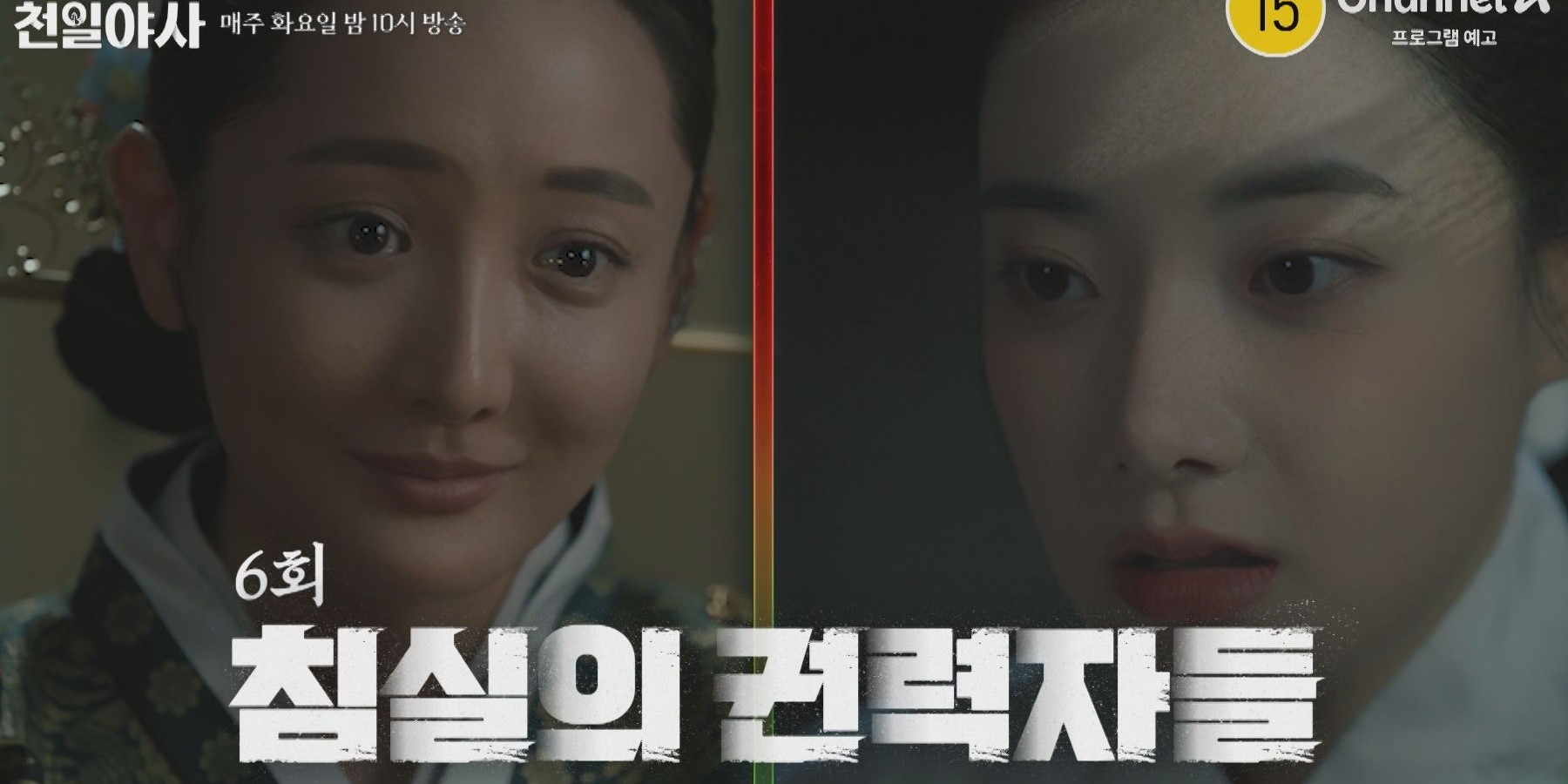 ‘타임슬립 천일야사’ 침실의 권력자들