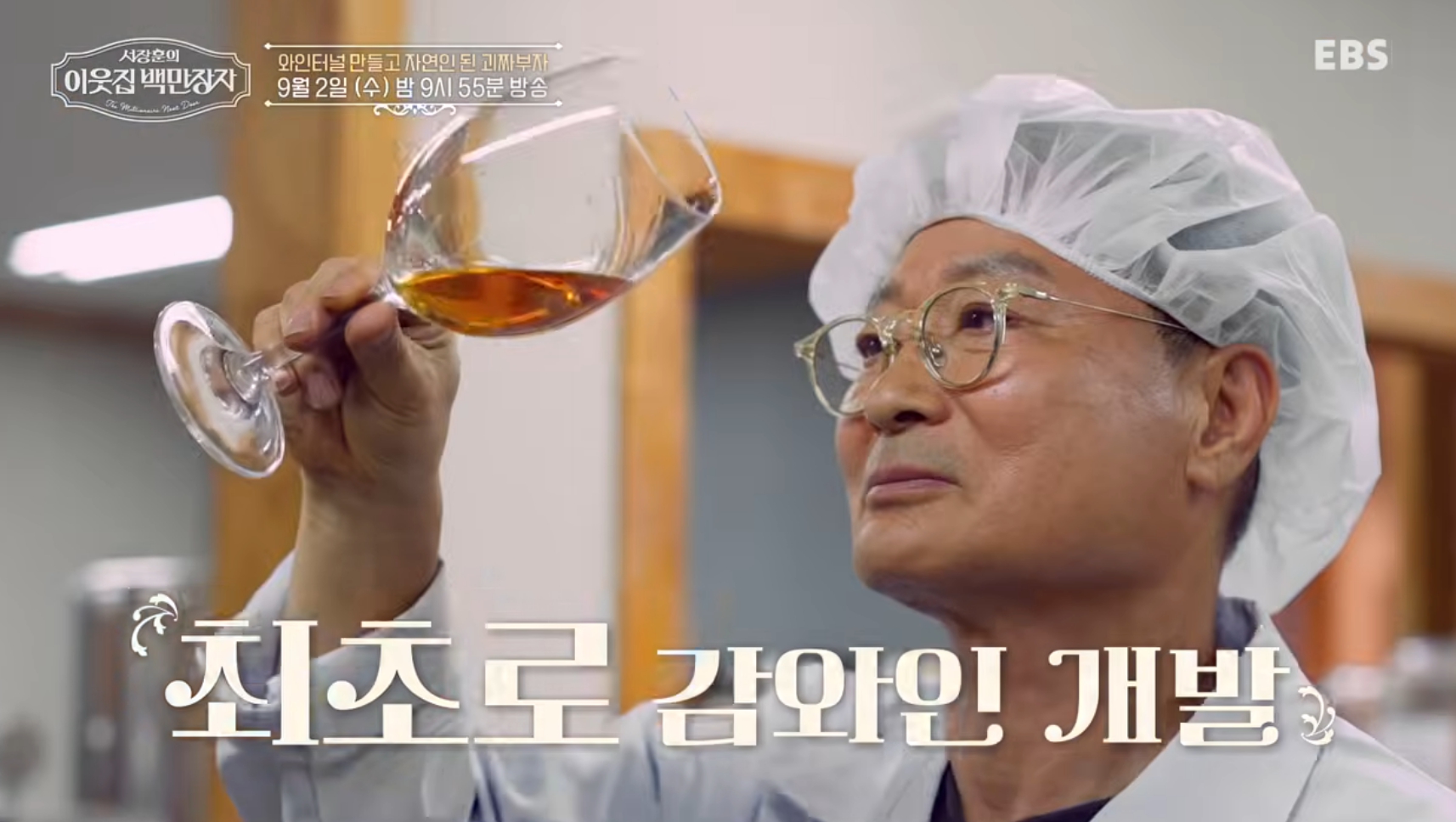 '이웃집 백만장자' 감와인 터널 <b>하상오</b>