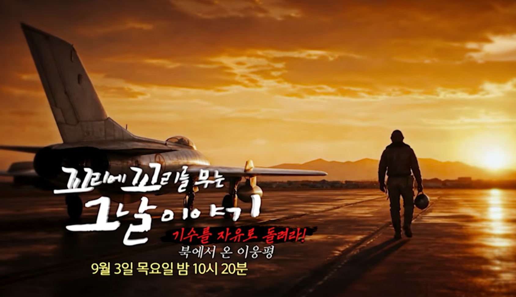 '꼬꼬무' <b>이웅평 북한 귀순</b> 사건