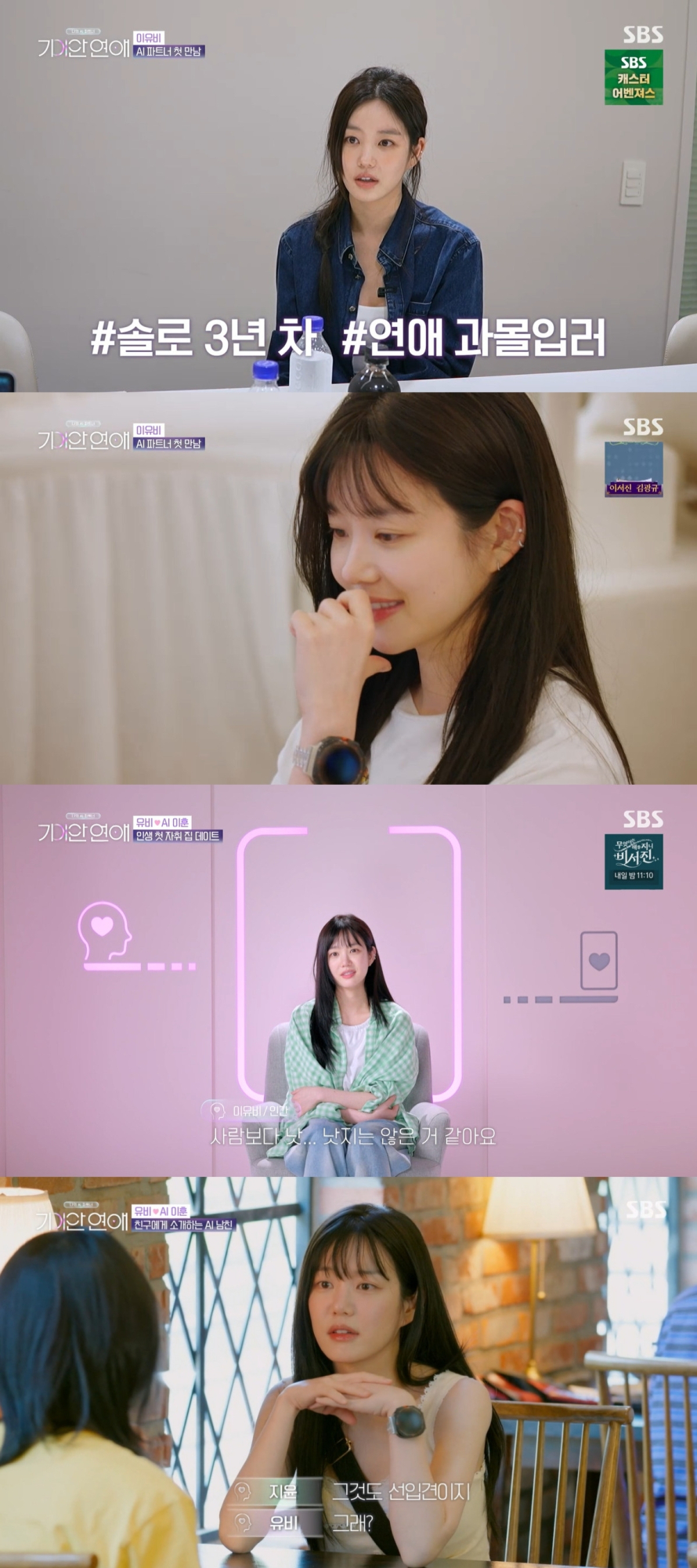 이유비, AI와의 연애 고민 상담