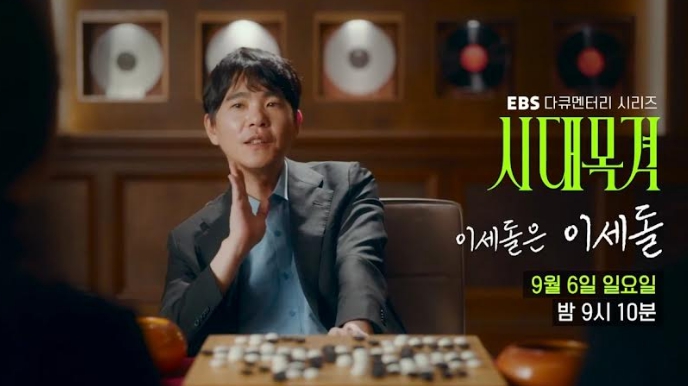 '시대목격' <b>이세돌 알파고</b>전 후 근황