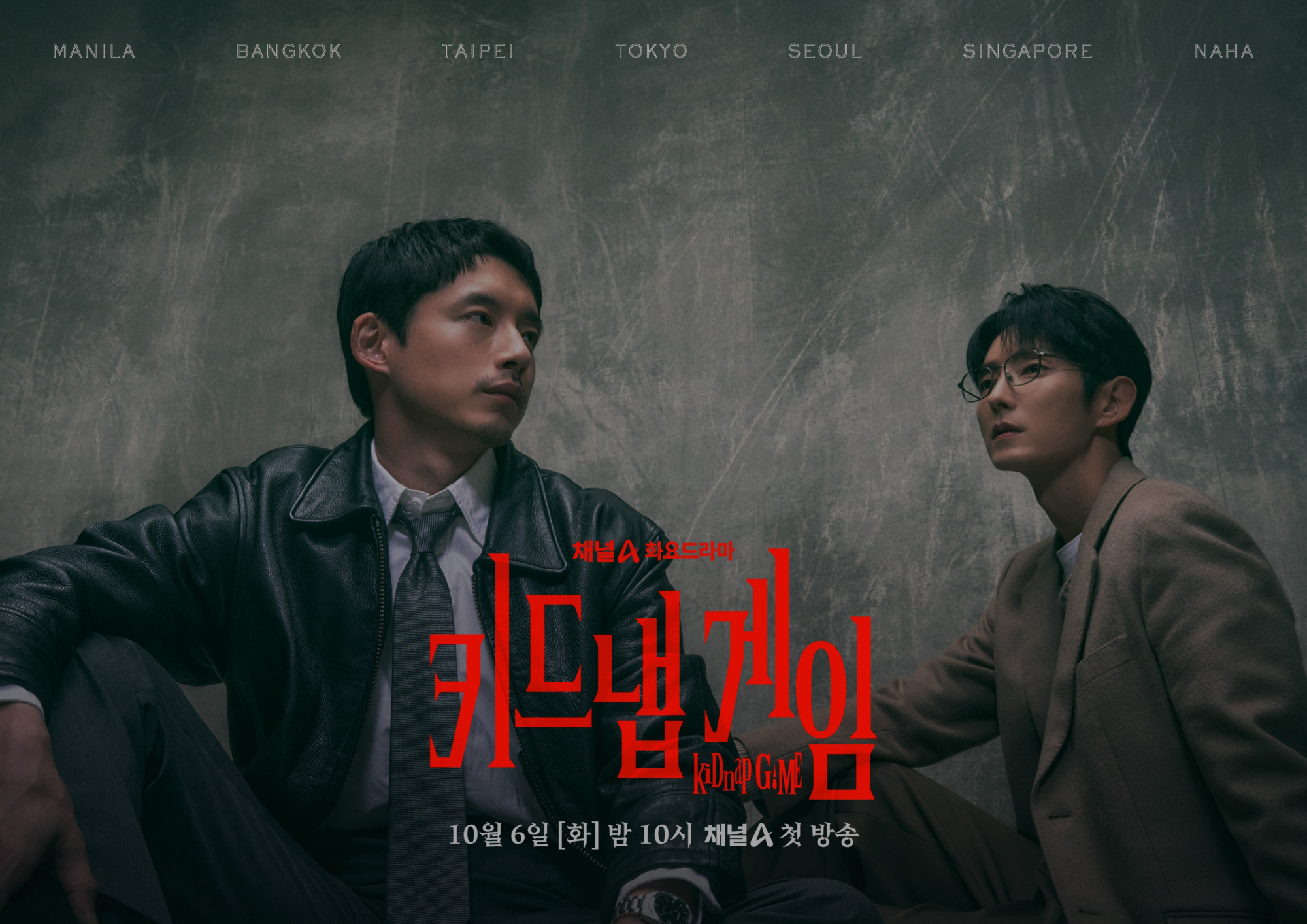 ‘키드냅 게임’ 이준기·사카구치 켄타로 첫 만남 | bnt뉴스