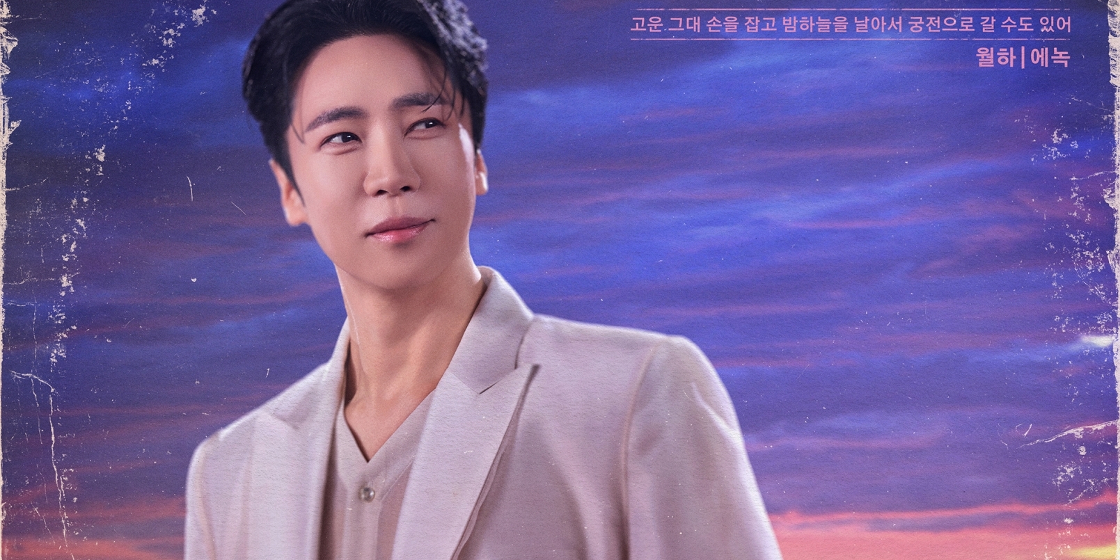 <b>에녹</b>, ‘<b>광화문연가</b>’ <b>첫</b> 공연 성료