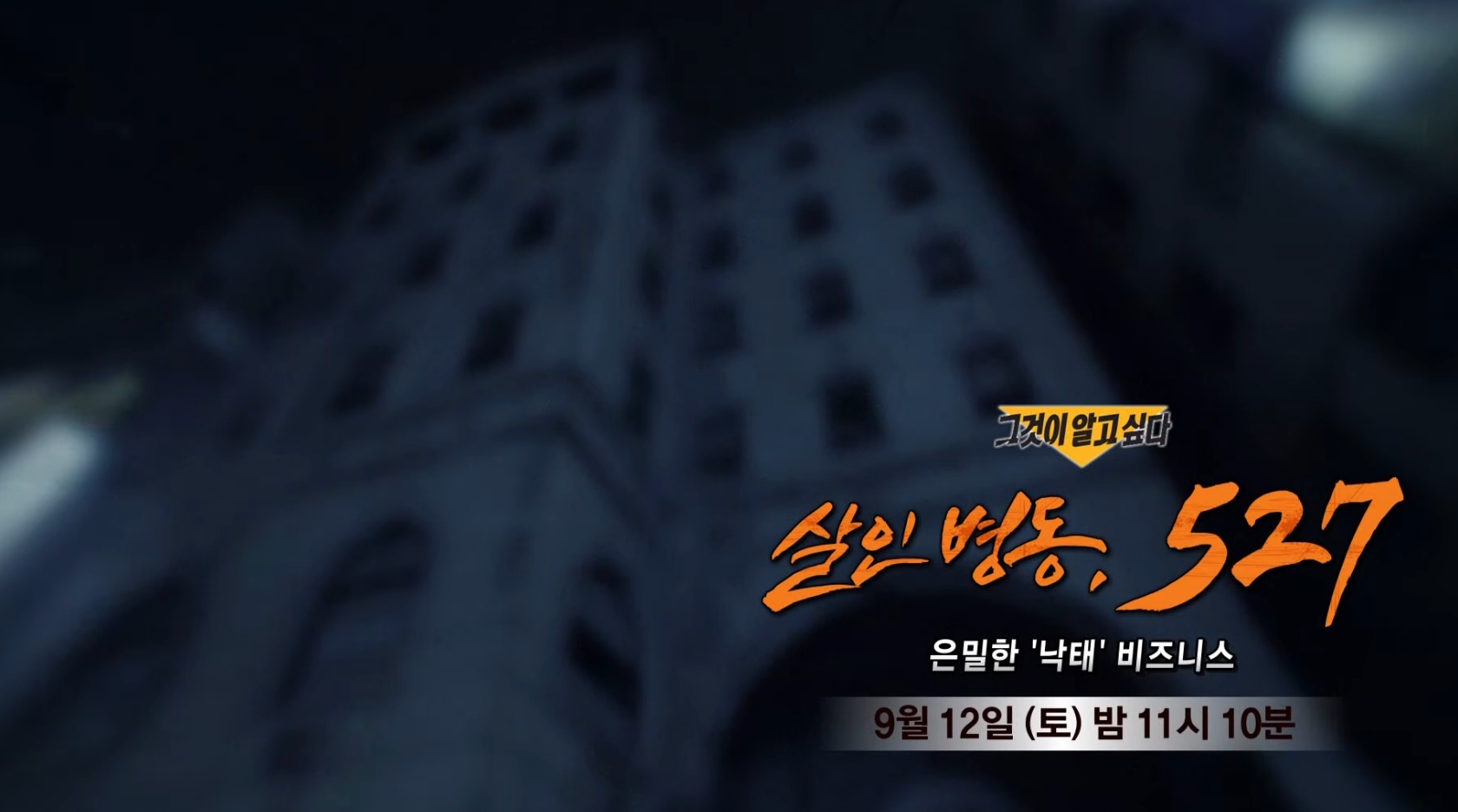 '<b>그것이알고싶다</b>' 낙태 살인병동