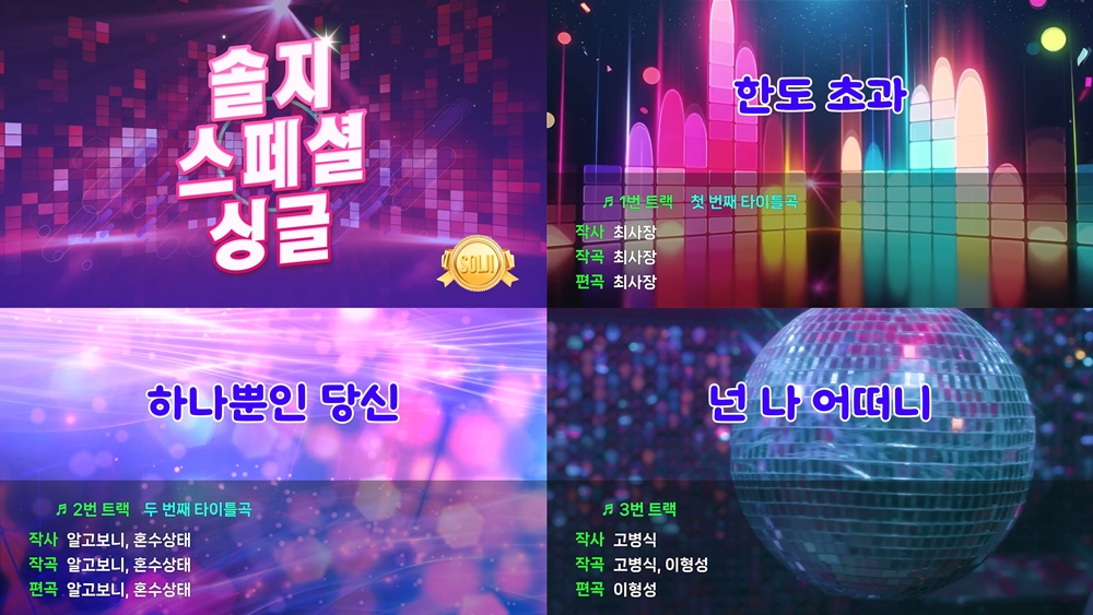<b>솔지</b>, <b>트로트 데뷔</b>…‘한도 초과’ 공개