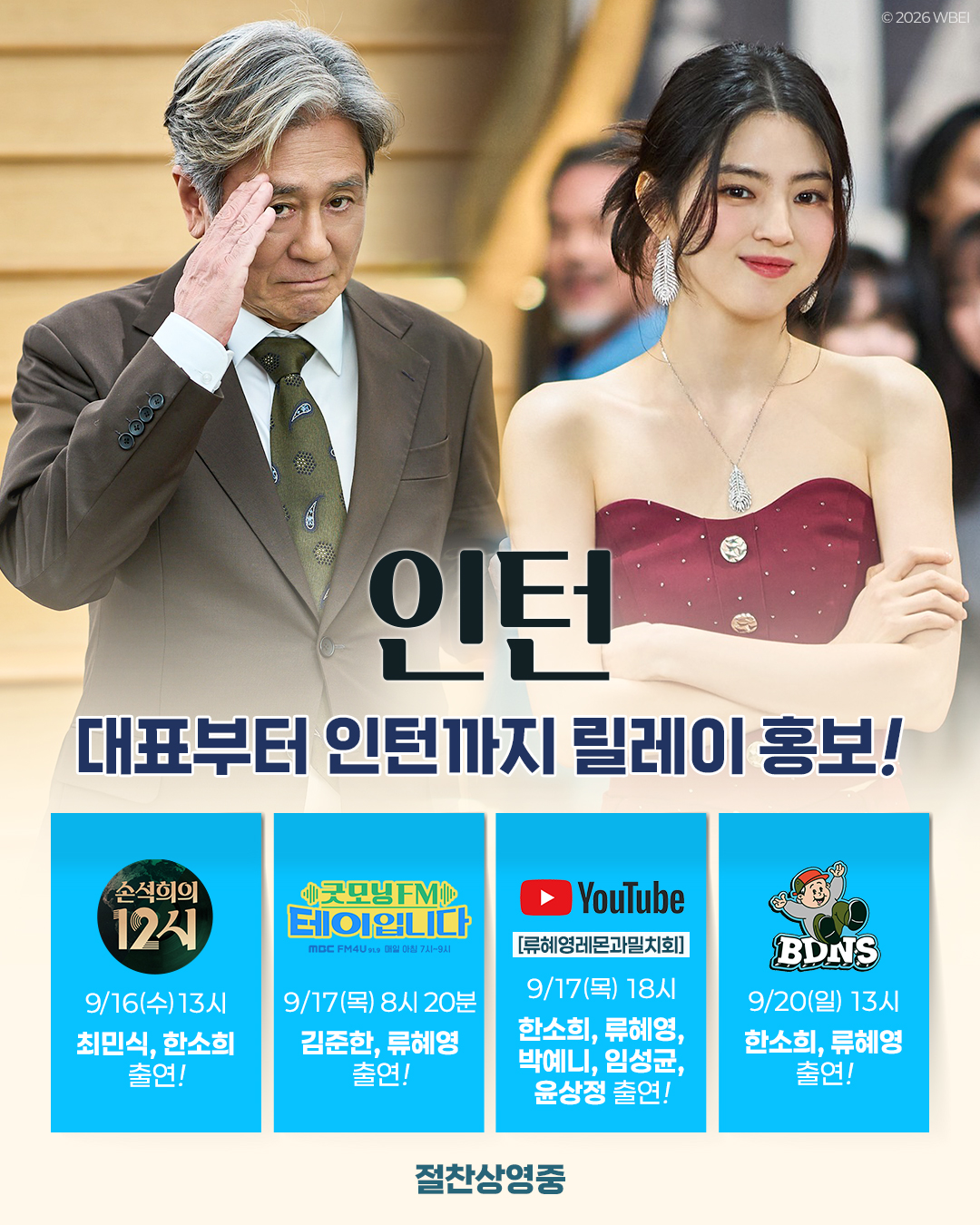 ‘인턴’ 개봉…<b>최민식</b>·<b>한소희</b> 총출동
