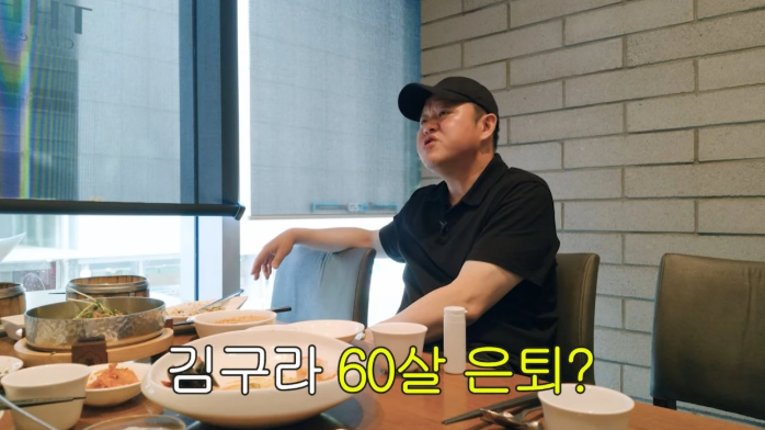 <b>김구라</b>, 5년 뒤 <b>은퇴</b>?…“60세까지 해보고”