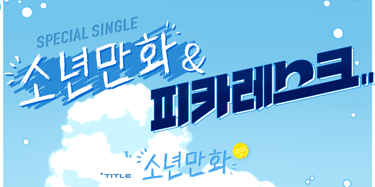 Qwe R QWER, 스페셜 싱글 ‘소년만화’ 발매 | bnt뉴스