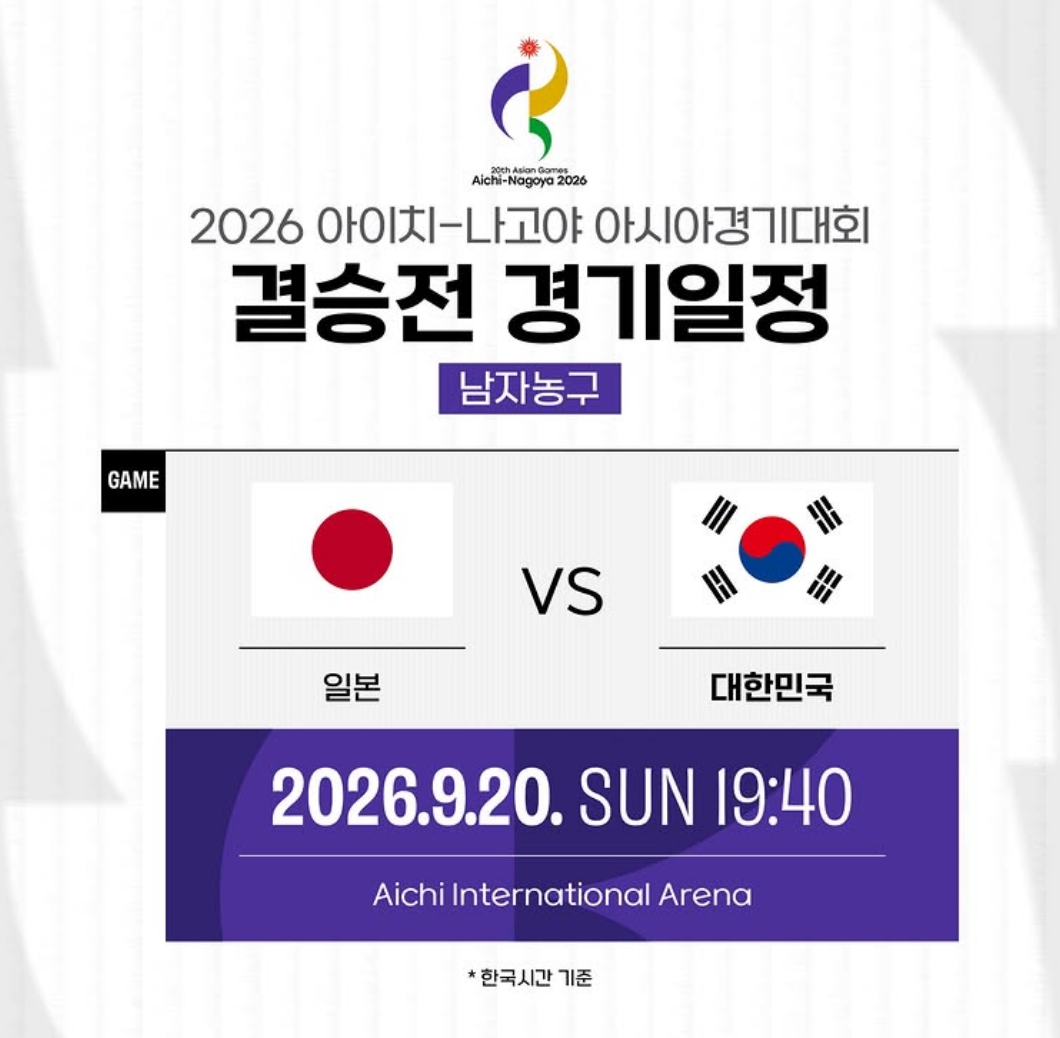 한국 일본 아시안게임 농구 결승전 중계·경기시간