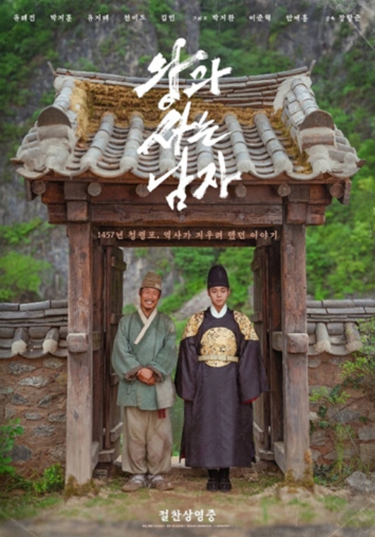 SBS 추석 특선 영화 '<b>왕과사는 남자</b>'