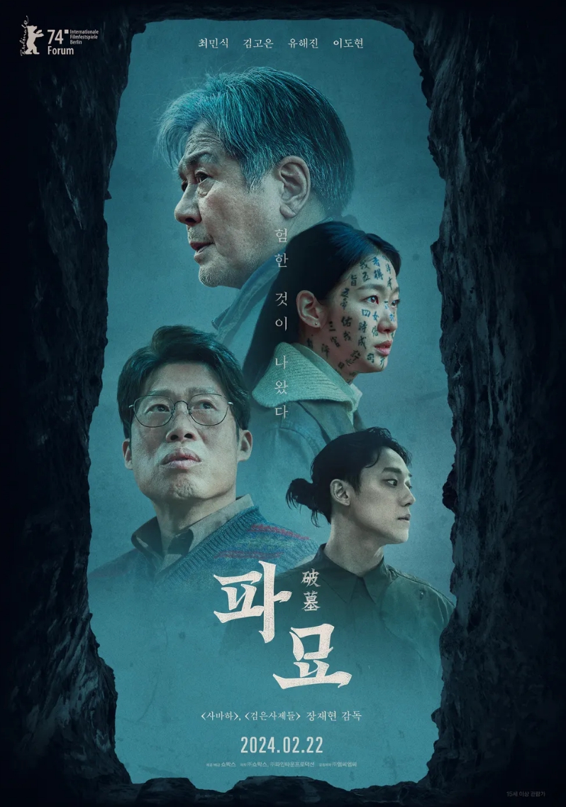 추석 특선<b>영화</b> 편성표…파묘→어쩔수가없다
