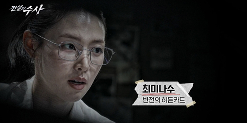 '전설의 수사' 최미나수, 진범 검거 성공 - 뉴스 썸네일 이미지
