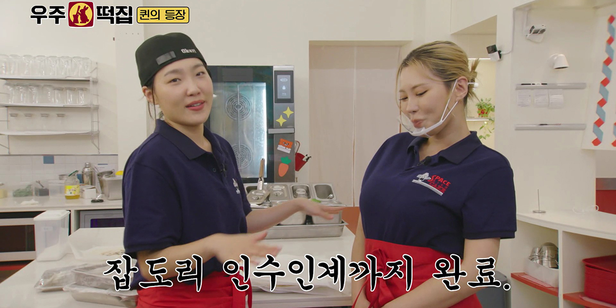 ‘<b>우주떡집</b>’ <b>가비</b>x이은지, 꿀잼 티키타카
