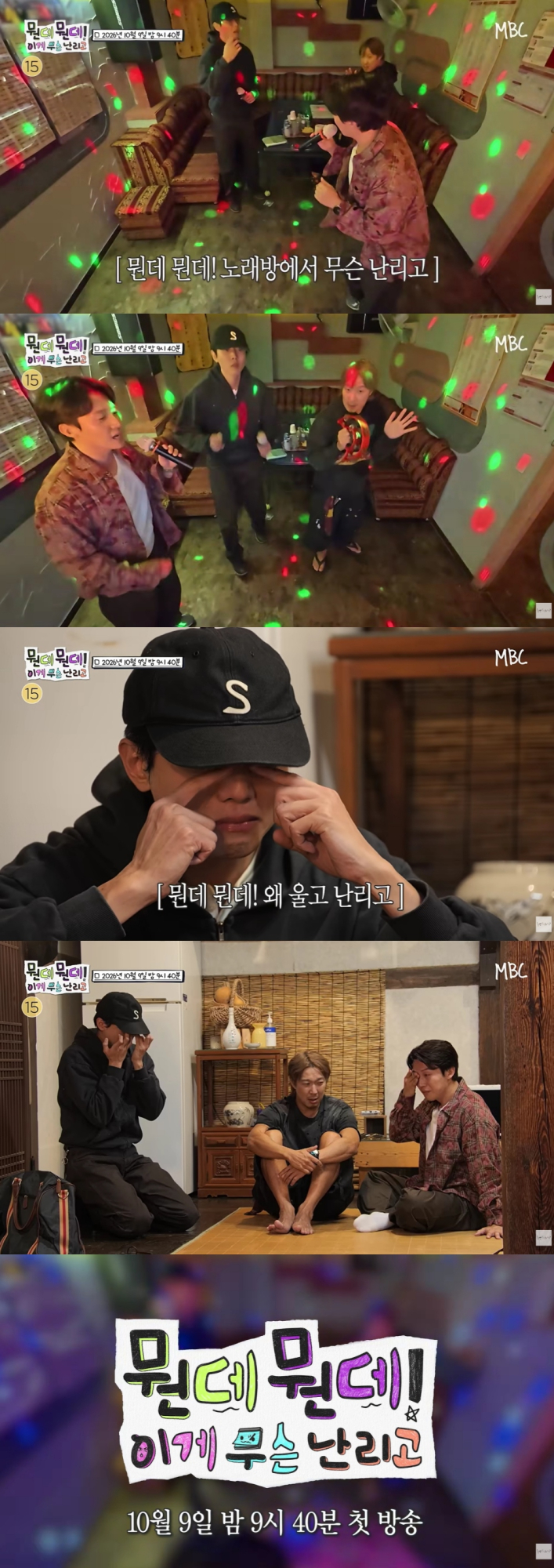 ‘뭔데뭔데!’ <b>주우재</b>·<b>허경환</b> <b>오열</b>