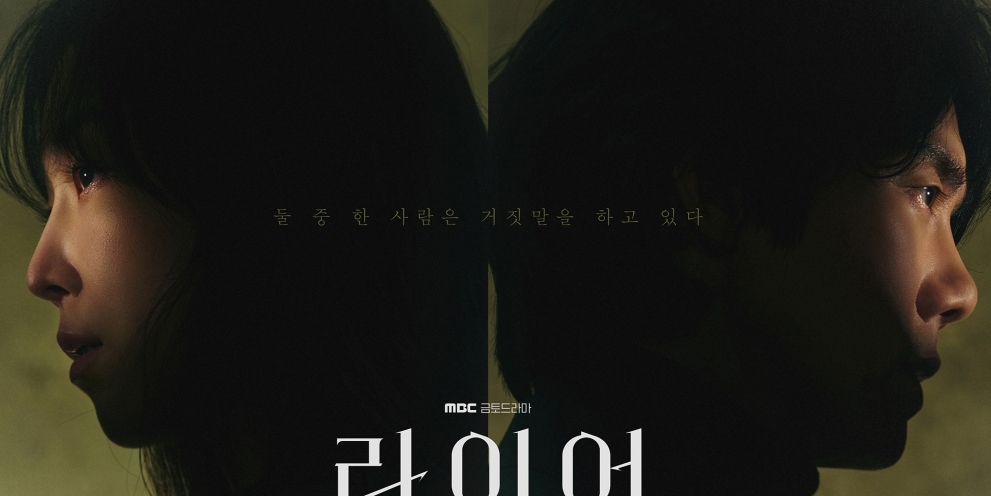 ‘라이어’ 유연석X서현진, 누가 <b>거짓말</b>?